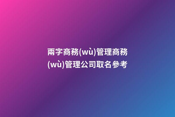兩字商務(wù)管理商務(wù)管理公司取名參考-第1張-公司起名-玄機(jī)派
