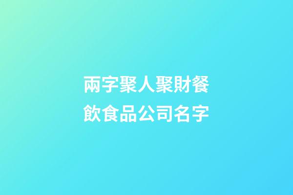兩字聚人聚財餐飲食品公司名字-第1張-公司起名-玄機派