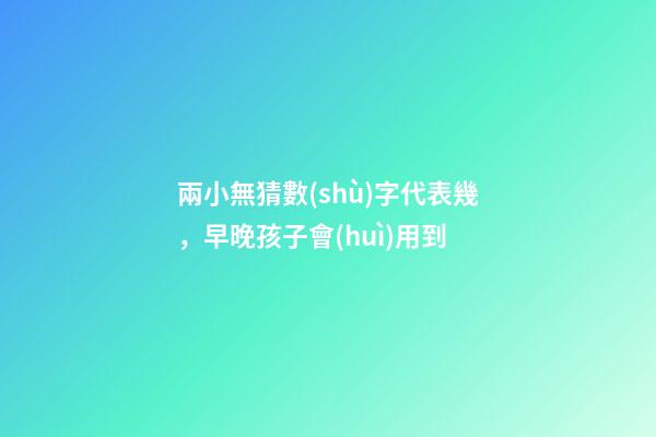 兩小無猜數(shù)字代表幾，早晚孩子會(huì)用到-第1張-觀點(diǎn)-玄機(jī)派