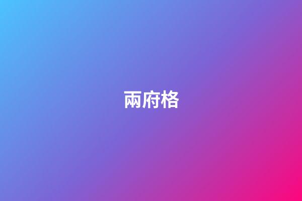 兩府格