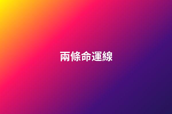 兩條命運線