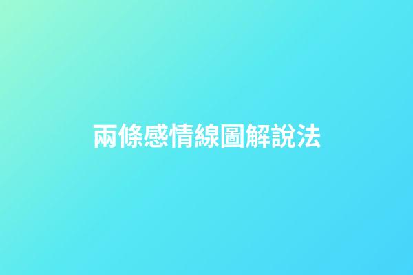 兩條感情線圖解說法