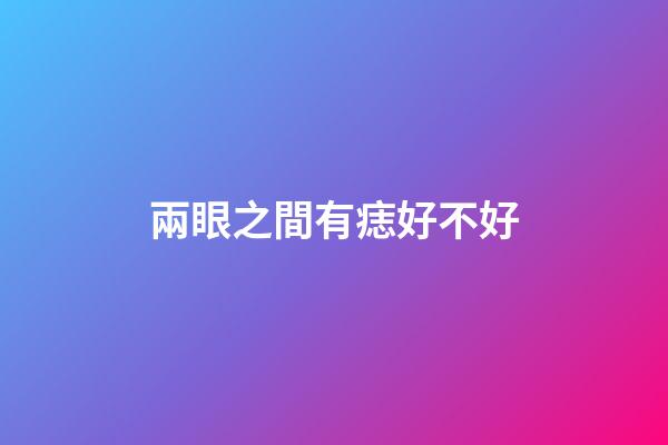 兩眼之間有痣好不好