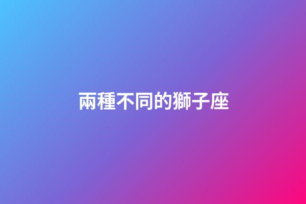 兩種不同的獅子座-第1張-星座運勢-玄機(jī)派