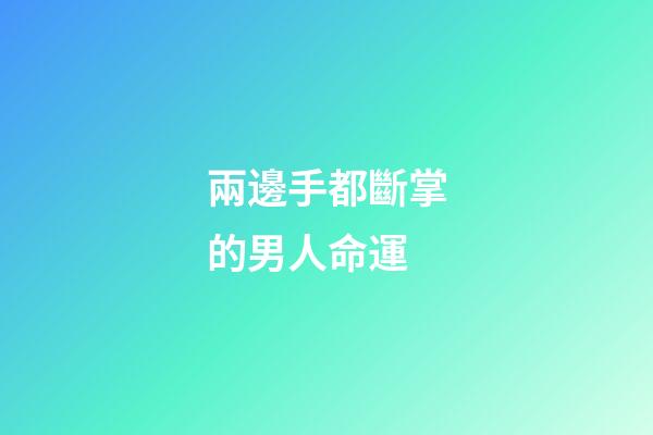 兩邊手都斷掌的男人命運(約1971年出生1975年從內蒙古包頭市被送養到張家營子的馬學峰尋親)-第1張-觀點-玄機派