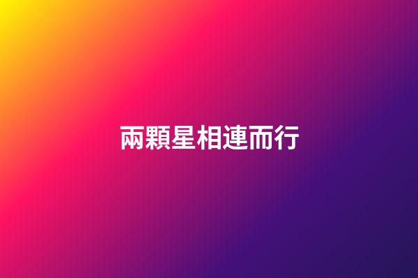 兩顆星相連而行