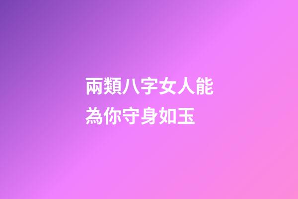 兩類八字女人能為你守身如玉