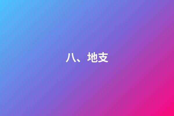 八、地支