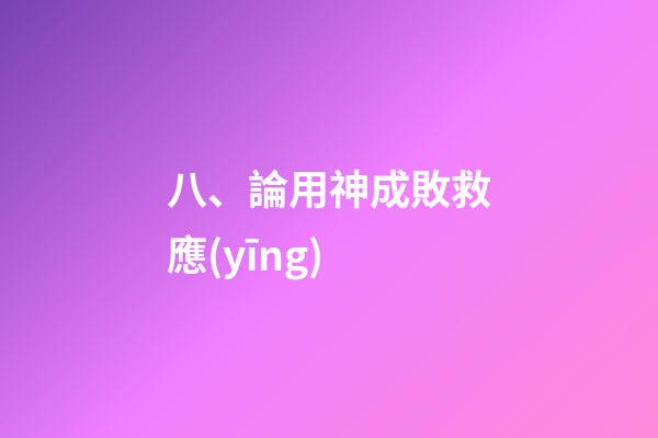 八、論用神成敗救應(yīng)