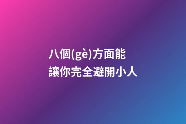 八個(gè)方面能讓你完全避開小人