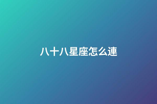 八十八星座怎么連-第1張-星座運勢-玄機派