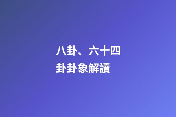 八卦、六十四卦卦象解讀
