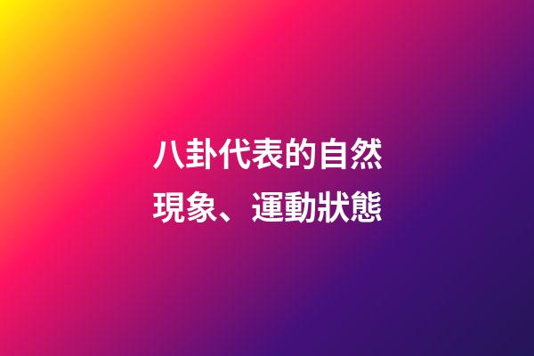 八卦代表的自然現象、運動狀態
