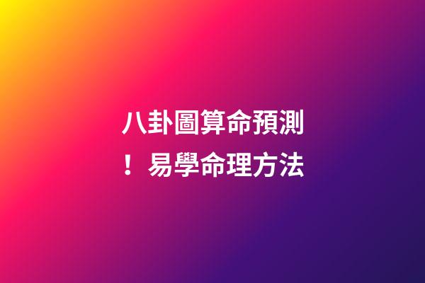 八卦圖算命預測！易學命理方法