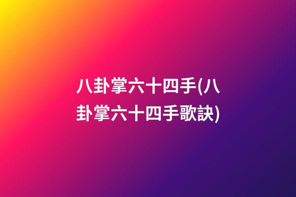 八卦掌六十四手(八卦掌六十四手歌訣)