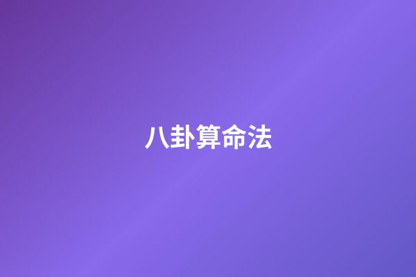 八卦算命法