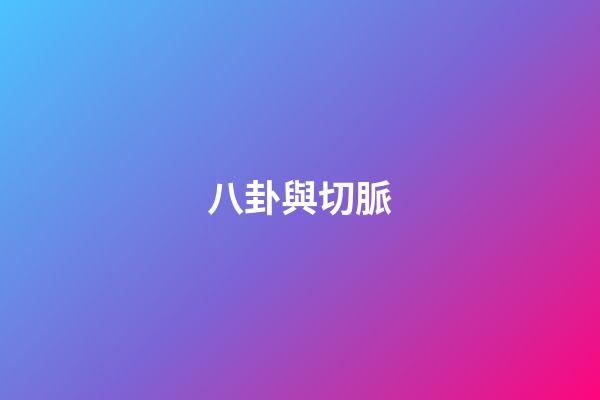 八卦與切脈