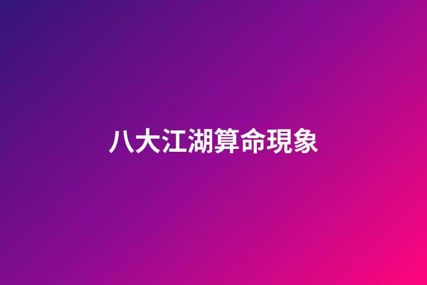 八大江湖算命現象
