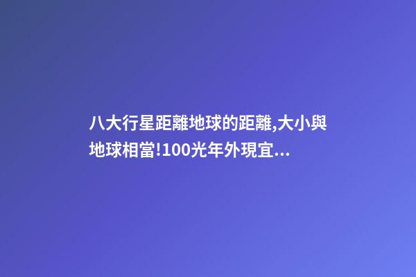 八大行星距離地球的距離,大小與地球相當!100光年外現宜居行星或有液態水-第1張-觀點-玄機派
