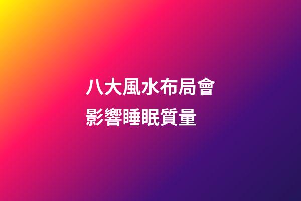 八大風水布局會影響睡眠質量