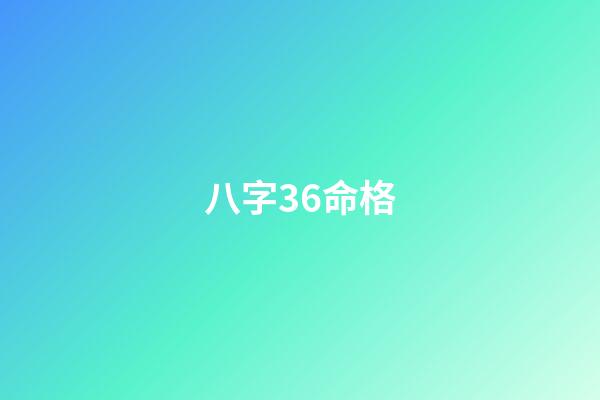 八字36命格