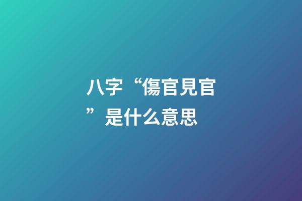 八字“傷官見官”是什么意思