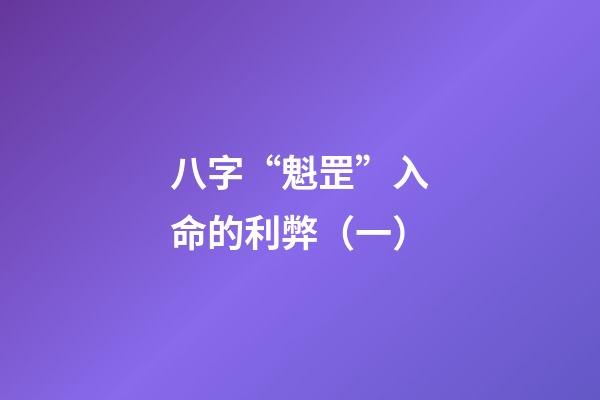 八字“魁罡”入命的利弊（一）