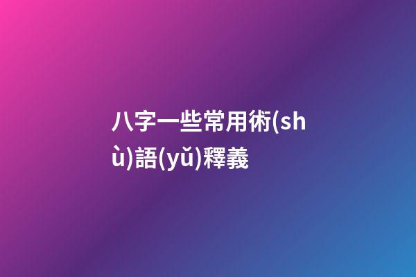 八字一些常用術(shù)語(yǔ)釋義