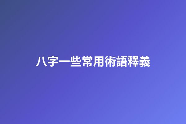 八字一些常用術語釋義
