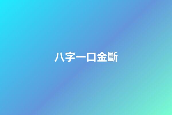 八字一口金斷