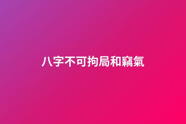 八字不可拘局和竊氣