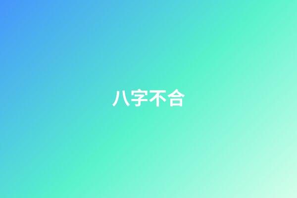 八字不合
