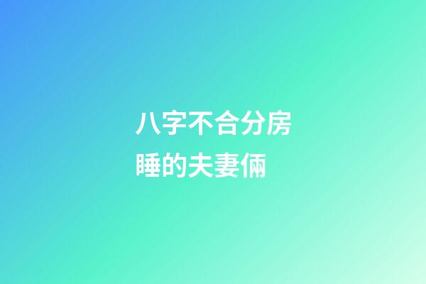 八字不合分房睡的夫妻倆