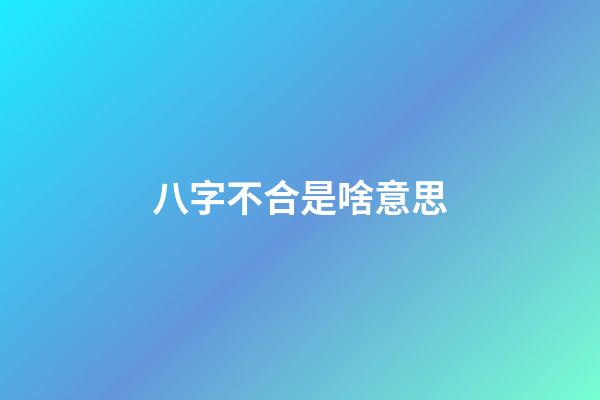 八字不合是啥意思
