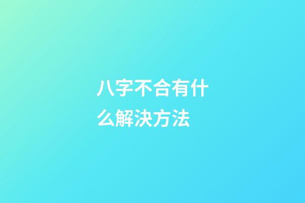 八字不合有什么解決方法