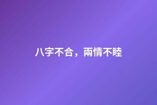 八字不合，兩情不睦