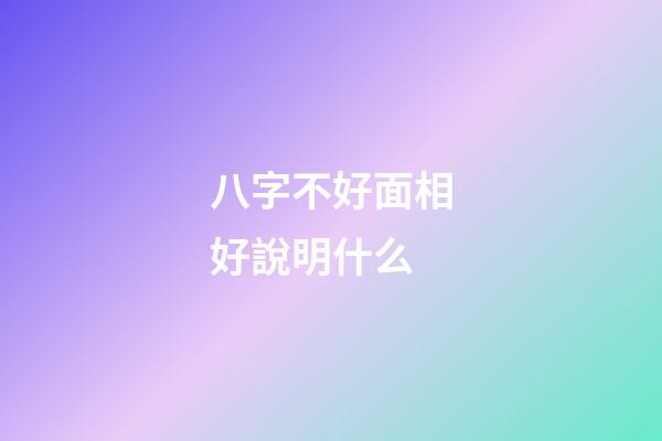 八字不好面相好說明什么