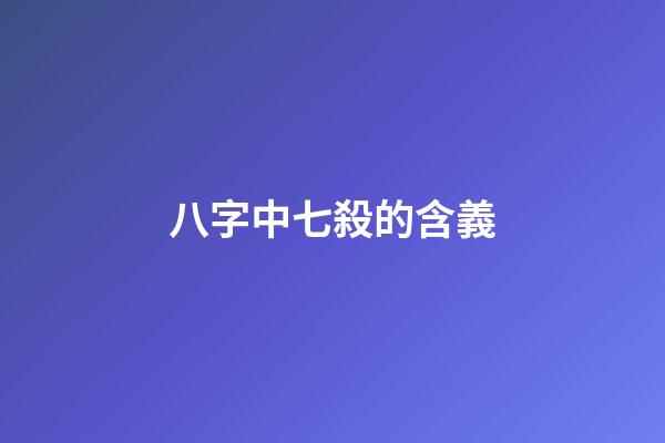 八字中七殺的含義