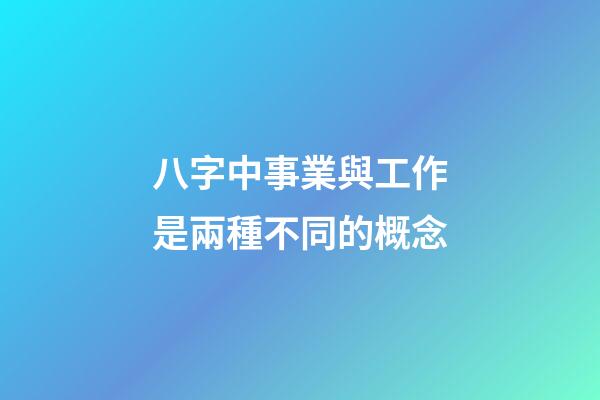 八字中事業與工作是兩種不同的概念