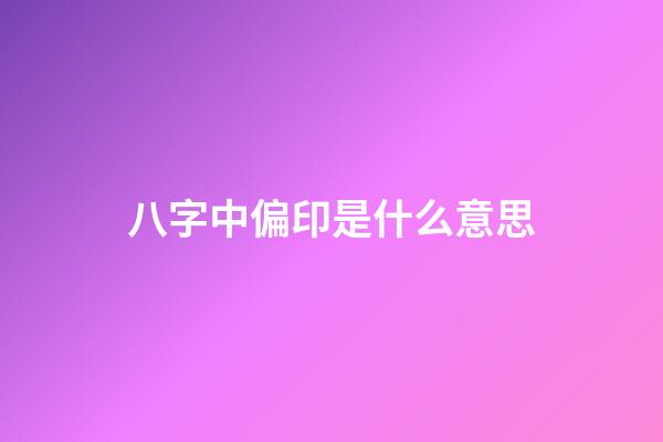 八字中偏印是什么意思