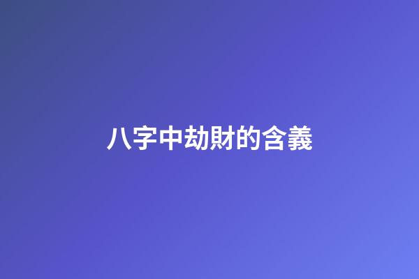 八字中劫財的含義