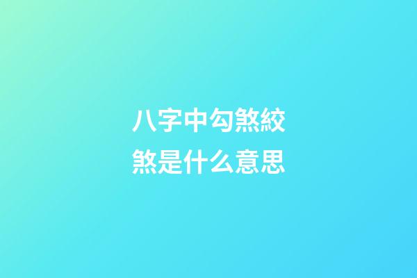 八字中勾煞絞煞是什么意思