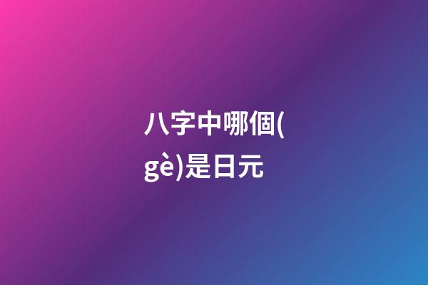八字中哪個(gè)是日元