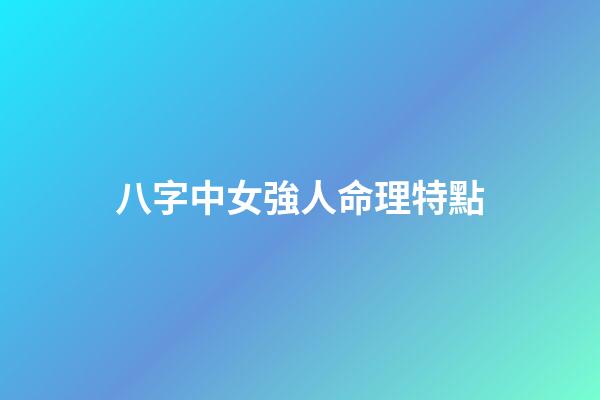 八字中女強人命理特點