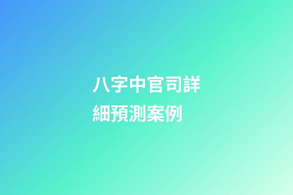 八字中官司詳細預測案例