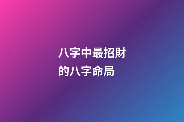 八字中最招財的八字命局