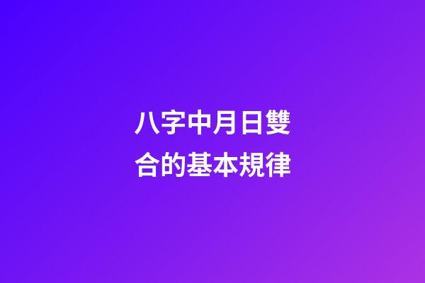 八字中月日雙合的基本規律