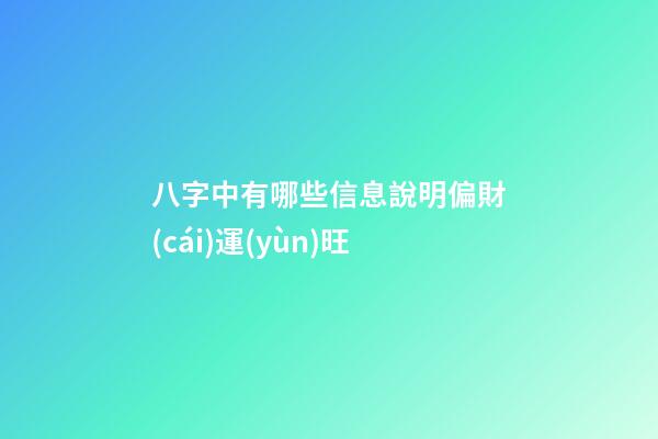 八字中有哪些信息說明偏財(cái)運(yùn)旺