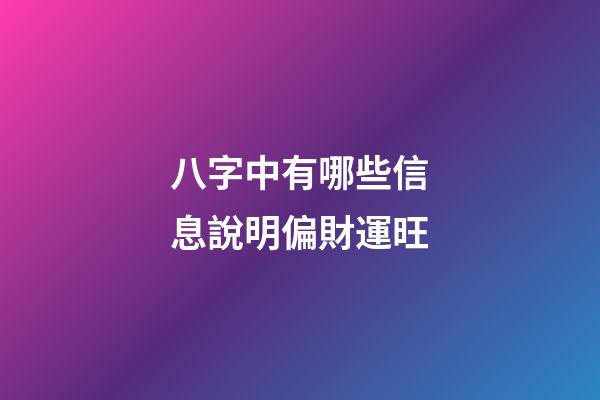 八字中有哪些信息說明偏財運旺
