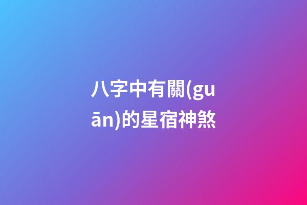 八字中有關(guān)的星宿神煞